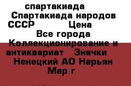 12.1) спартакиада : VI Спартакиада народов СССР  ( 2 ) › Цена ­ 199 - Все города Коллекционирование и антиквариат » Значки   . Ненецкий АО,Нарьян-Мар г.